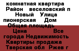 2 комнатная квартира  › Район ­ веселовский,п.Новый › Улица ­ пионерская  › Дом ­ 3/7 › Общая площадь ­ 42 › Цена ­ 300 000 - Все города Недвижимость » Квартиры продажа   . Тверская обл.,Ржев г.